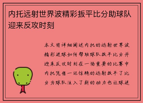 内托远射世界波精彩扳平比分助球队迎来反攻时刻