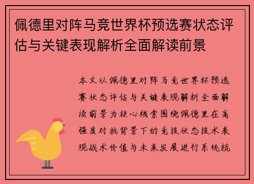 佩德里对阵马竞世界杯预选赛状态评估与关键表现解析全面解读前景 佩德里对阵马竞世界杯预选赛状态评估与关键表现解析全面解读前景