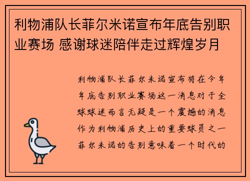 利物浦队长菲尔米诺宣布年底告别职业赛场 感谢球迷陪伴走过辉煌岁月
