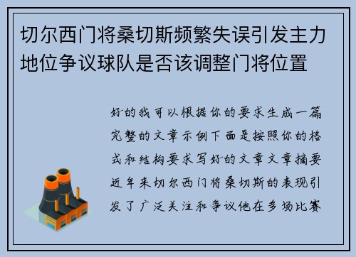 切尔西门将桑切斯频繁失误引发主力地位争议球队是否该调整门将位置