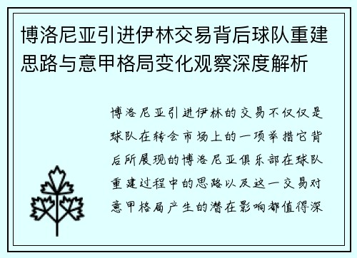 博洛尼亚引进伊林交易背后球队重建思路与意甲格局变化观察深度解析 博洛尼亚引进伊林交易背后球队重建思路与意甲格局变化观察深度解析