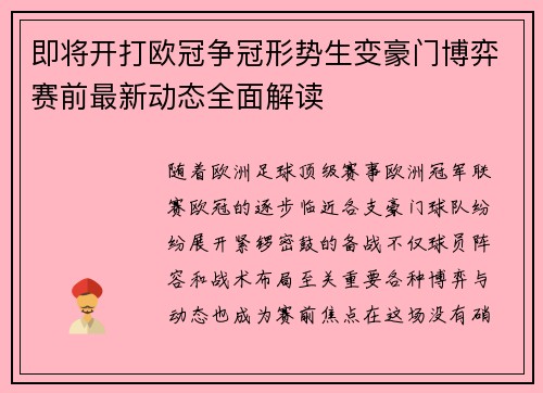 即将开打欧冠争冠形势生变豪门博弈赛前最新动态全面解读 即将开打欧冠争冠形势生变豪门博弈赛前最新动态全面解读