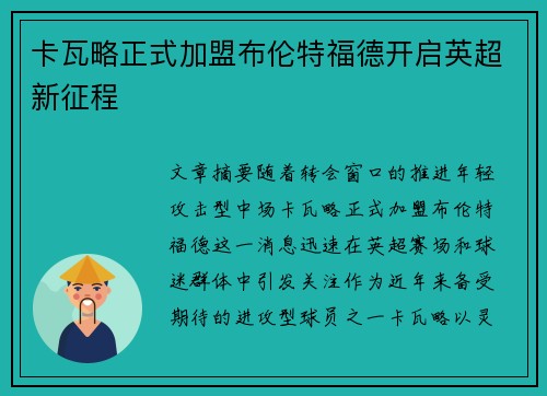 卡瓦略正式加盟布伦特福德开启英超新征程 卡瓦略正式加盟布伦特福德开启英超新征程
