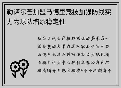 勒诺尔芒加盟马德里竞技加强防线实力为球队增添稳定性 勒诺尔芒加盟马德里竞技加强防线实力为球队增添稳定性