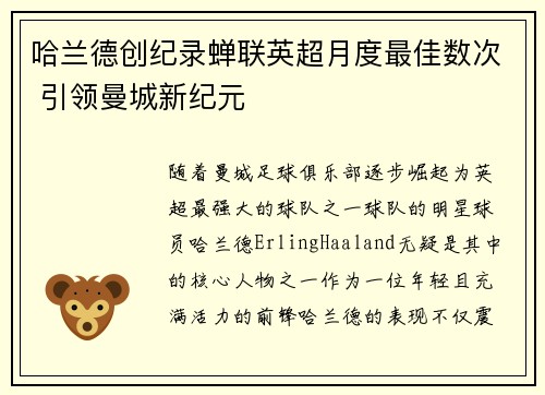 哈兰德创纪录蝉联英超月度最佳数次 引领曼城新纪元 哈兰德创纪录蝉联英超月度最佳数次 引领曼城新纪元