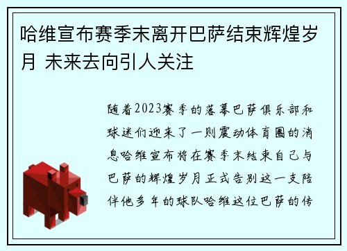 哈维宣布赛季末离开巴萨结束辉煌岁月 未来去向引人关注 哈维宣布赛季末离开巴萨结束辉煌岁月 未来去向引人关注