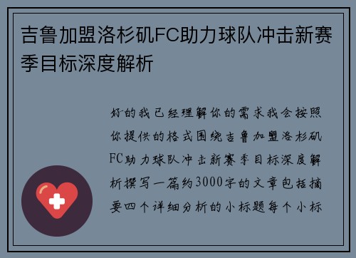 吉鲁加盟洛杉矶FC助力球队冲击新赛季目标深度解析