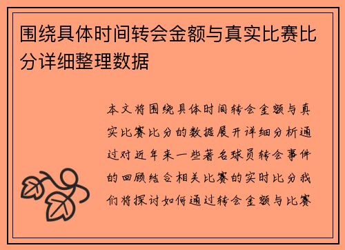 围绕具体时间转会金额与真实比赛比分详细整理数据