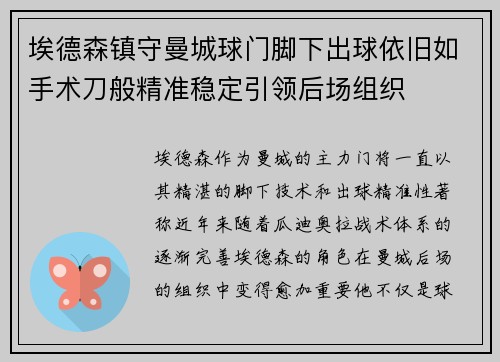 埃德森镇守曼城球门脚下出球依旧如手术刀般精准稳定引领后场组织 埃德森镇守曼城球门脚下出球依旧如手术刀般精准稳定引领后场组织