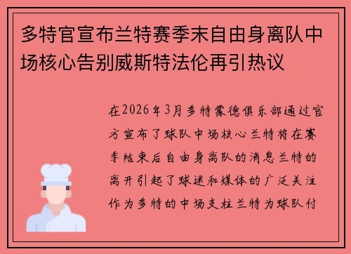 多特官宣布兰特赛季末自由身离队中场核心告别威斯特法伦再引热议 多特官宣布兰特赛季末自由身离队中场核心告别威斯特法伦再引热议
