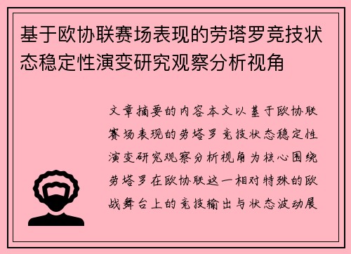 基于欧协联赛场表现的劳塔罗竞技状态稳定性演变研究观察分析视角