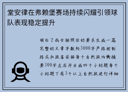 堂安律在弗赖堡赛场持续闪耀引领球队表现稳定提升 堂安律在弗赖堡赛场持续闪耀引领球队表现稳定提升
