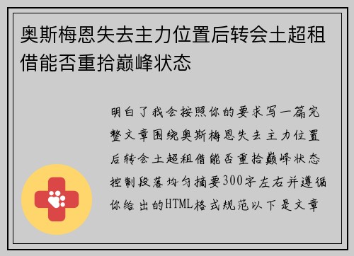 奥斯梅恩失去主力位置后转会土超租借能否重拾巅峰状态 奥斯梅恩失去主力位置后转会土超租借能否重拾巅峰状态