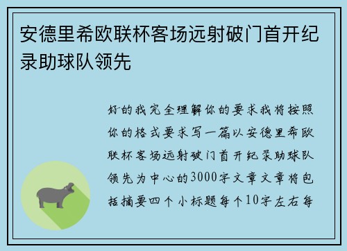 安德里希欧联杯客场远射破门首开纪录助球队领先 安德里希欧联杯客场远射破门首开纪录助球队领先
