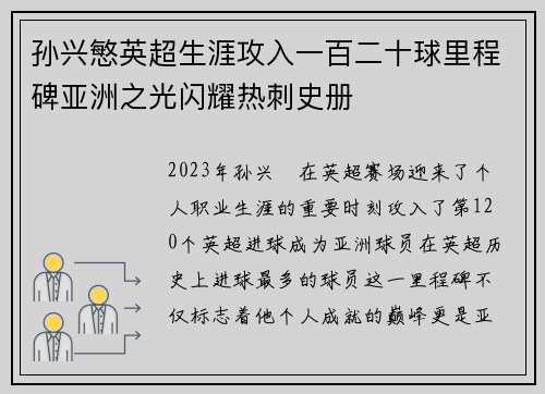 孙兴慜英超生涯攻入一百二十球里程碑亚洲之光闪耀热刺史册 孙兴慜英超生涯攻入一百二十球里程碑亚洲之光闪耀热刺史册