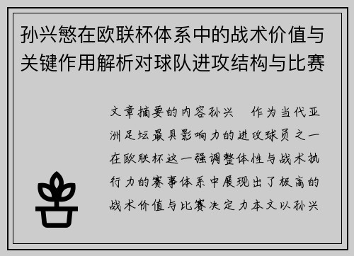 孙兴慜在欧联杯体系中的战术价值与关键作用解析对球队进攻结构与比赛走向的影响 孙兴慜在欧联杯体系中的战术价值与关键作用解析对球队进攻结构与比赛走向的影响
