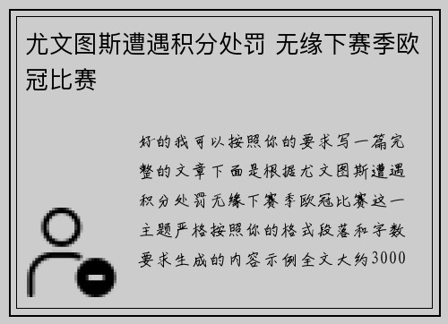 尤文图斯遭遇积分处罚 无缘下赛季欧冠比赛