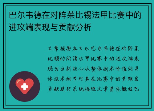 巴尔韦德在对阵莱比锡法甲比赛中的进攻端表现与贡献分析