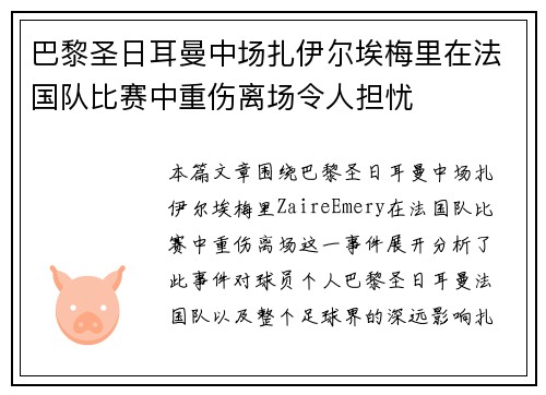 巴黎圣日耳曼中场扎伊尔埃梅里在法国队比赛中重伤离场令人担忧 巴黎圣日耳曼中场扎伊尔埃梅里在法国队比赛中重伤离场令人担忧