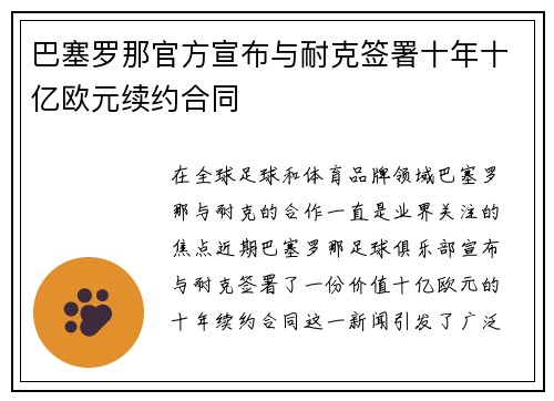 巴塞罗那官方宣布与耐克签署十年十亿欧元续约合同