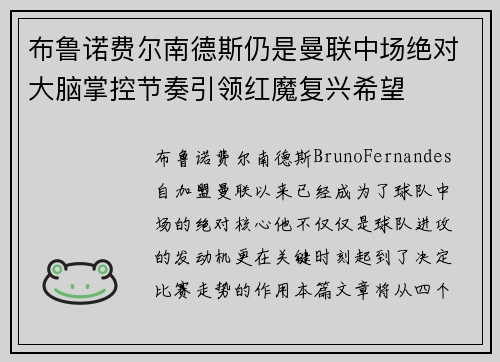 布鲁诺费尔南德斯仍是曼联中场绝对大脑掌控节奏引领红魔复兴希望