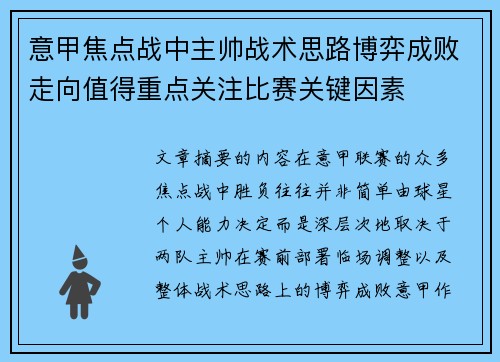 意甲焦点战中主帅战术思路博弈成败走向值得重点关注比赛关键因素