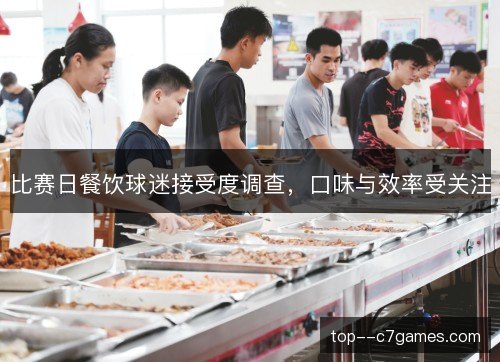 比赛日餐饮球迷接受度调查，口味与效率受关注