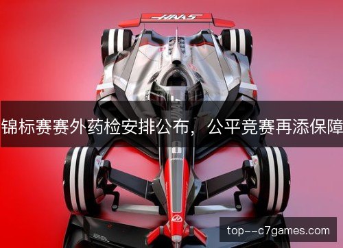 锦标赛赛外药检安排公布，公平竞赛再添保障