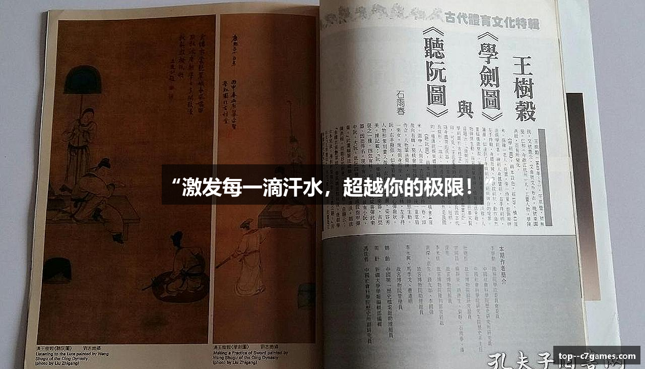 “激发每一滴汗水，超越你的极限！”